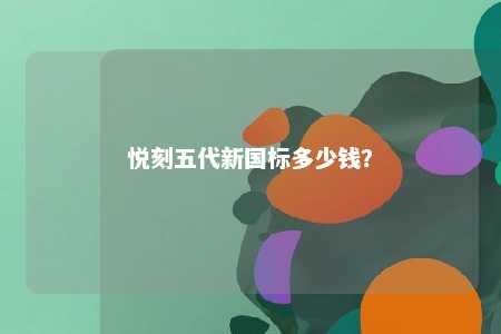 悦刻五代新国标多少钱？ 